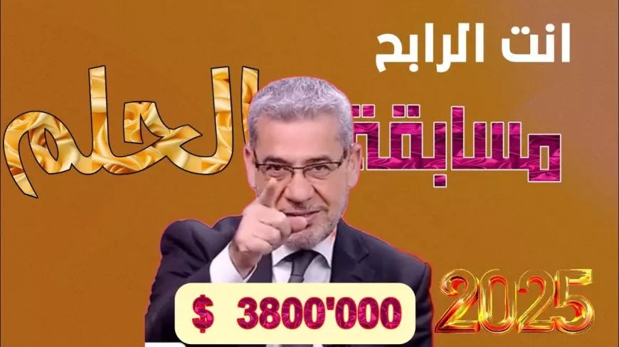 أرقام الاشتراك في مسابقة الحلم 2025 تسجيل رقم الهاتف وشروط الاشتراك