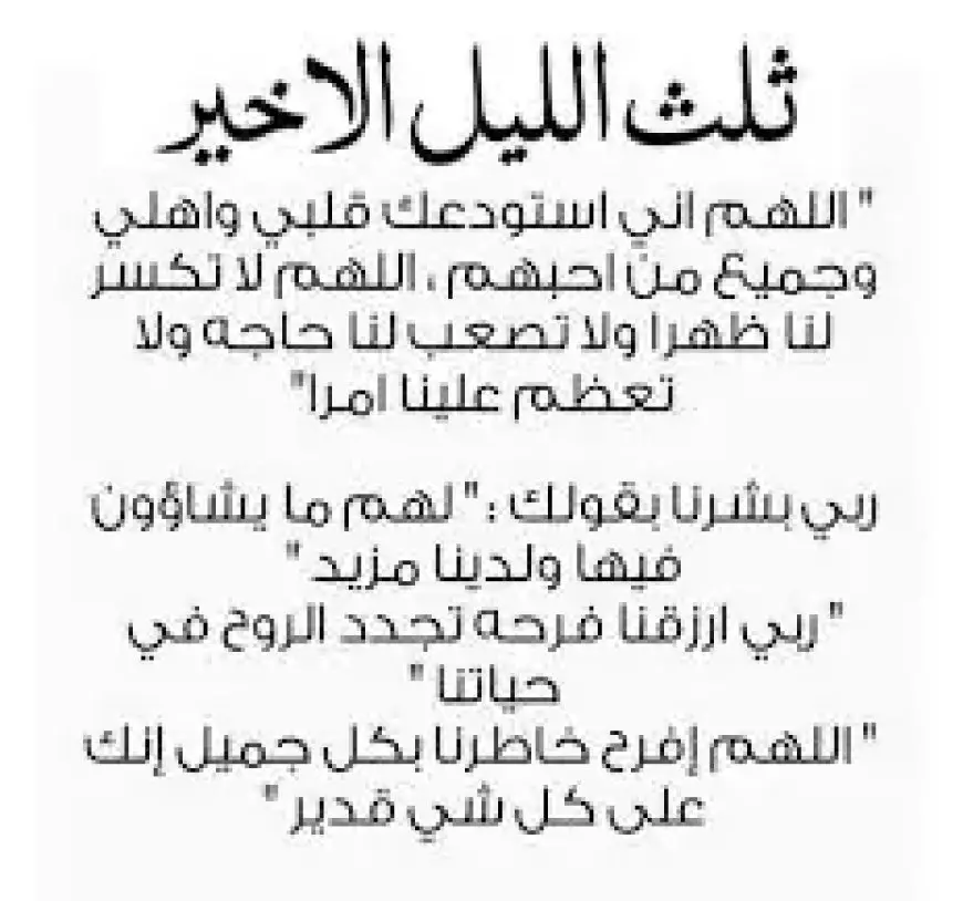 دعاء قيام الليل مكتوب..”اللهمَّ إني أسألُك العفوَ والعافيةَ، في الدنيا والآخرةِ”