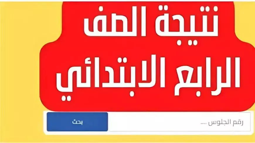 نتيجه امتحان الصف الرابع الابتدائي الترم الاول 2025 بالاسم فقط عبر بوابة التعليم الأساسي eduserv.cairo.gov.eg