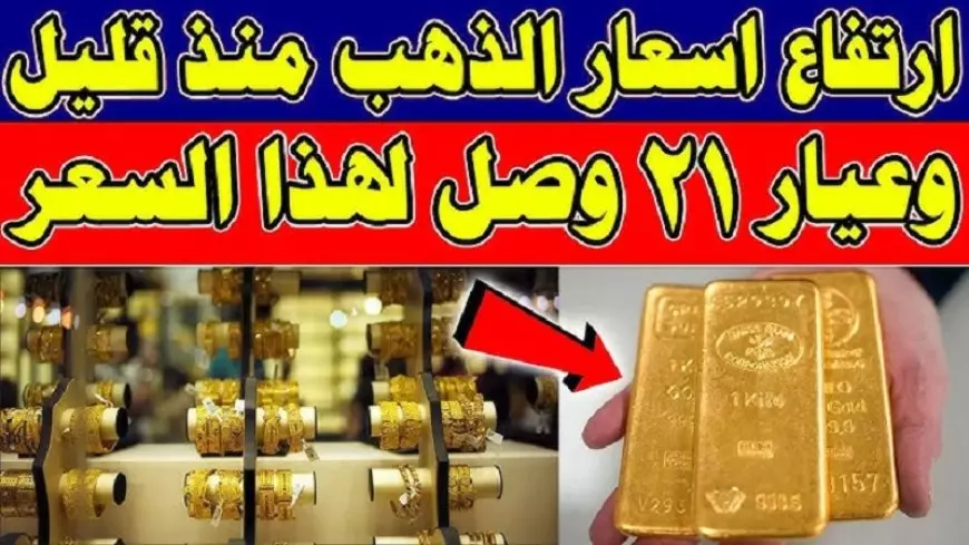 اسعار الذهب اليوم الاثنين 20 يناير 2025 سعر جرام الذهب عيار 21 الأن في مصر