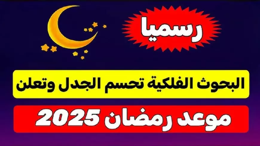 فلكياً .. موعد أول أيام شهر رمضان المبارك 2025 في جميع الدول العربية وأفضل الأدعية لإستقباله