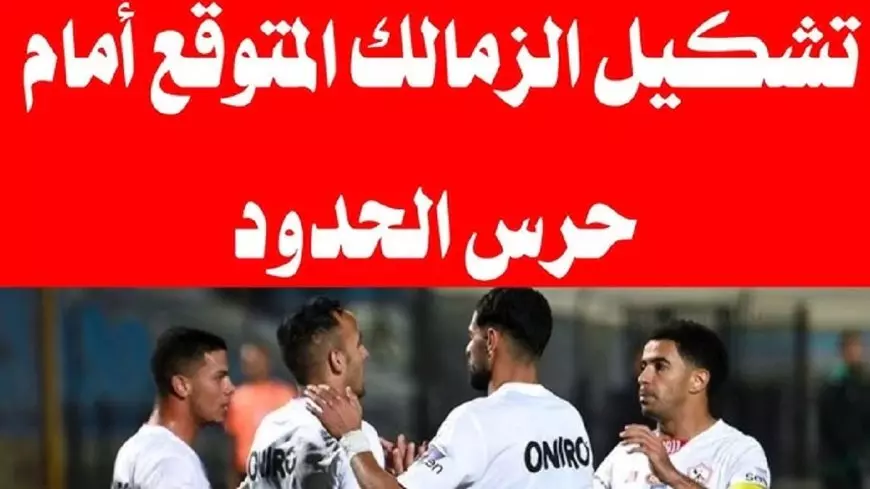 تشكيل الزمالك المتوقع اليوم ضد حرس الحدود في الجولة 8 من الدوري المصري الممتاز 2024-2025