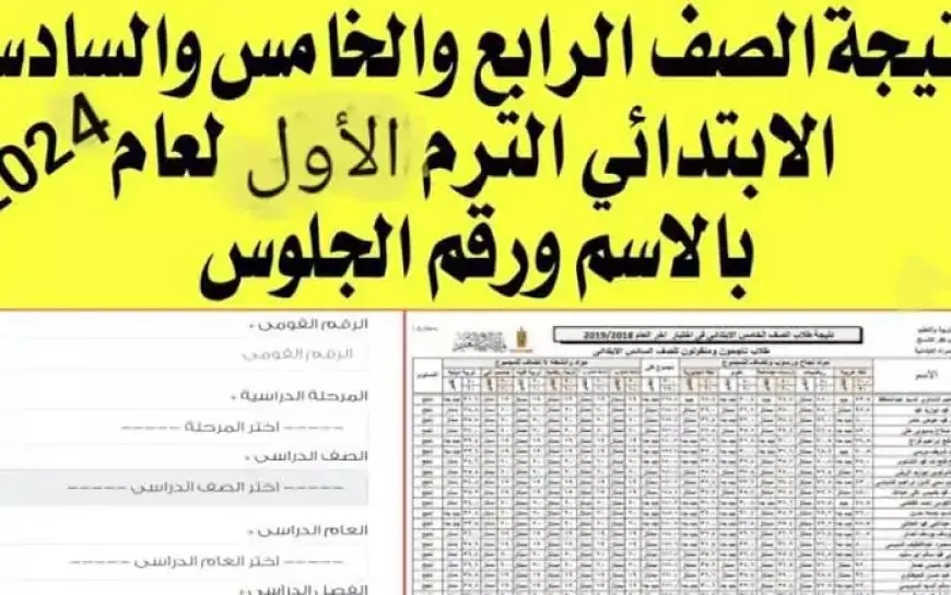 نتيجة الصف الرابع الابتدائي بالاسم فقط الترم الاول 2025 سنة رابعة ابتدائي برقم الجلوس رابط بوابة التعليم الأساسي