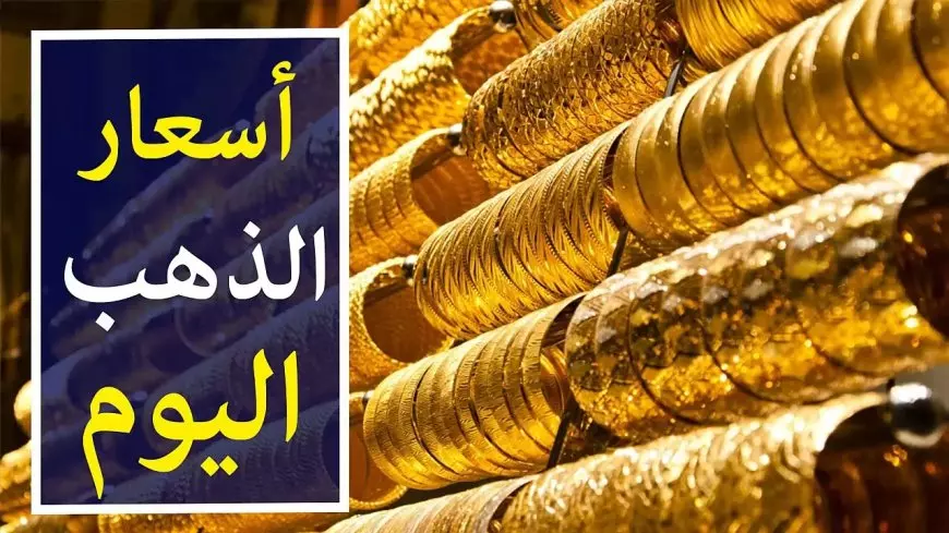 أسعار الذهب اليوم الاحد 26 يناير في مصر عيار 21 بالمصنعية الأحد 26 يناير 2025 سعر جرام الذهب الأن