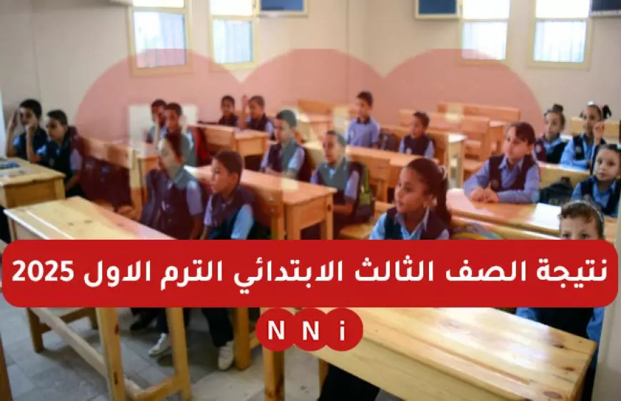 بوابة التعليم الإلكتروني.. نتيجة الصف الثالث الابتدائي برقم الجلوس الترم الاول 2025 eduserv.cairo.gov.eg استعلام بالاسم او بالرقم القومي