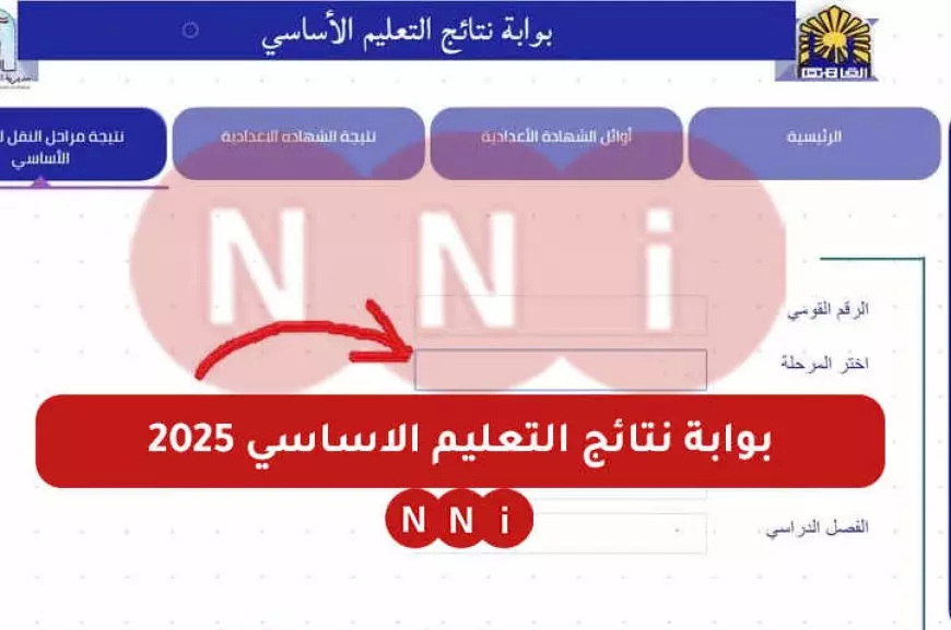 بوابة نتائج التعليم الأساسي برقم الجلوس نتيجة المرحلة الابتدائية الترم الاول 2024 الثالث - الرابع - الخامس - السادس الابتدائي