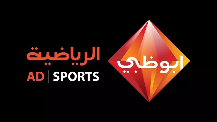 اتفرج ببلاش.. تردد قناة أبوظبي الرياضية HD على القمر الصناعي العرب سات والنايل سات