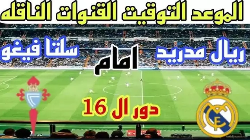 مباراة الريال ضد سيلتا فيغو اليوم في الدور الـ16 من بطولة كأس ملك إسبانيا