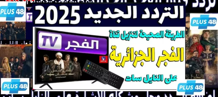 تردد قناة الفجر الجزائرية علي النايل سات وعرب سات وكيفية ضبطها علي الرسيفر