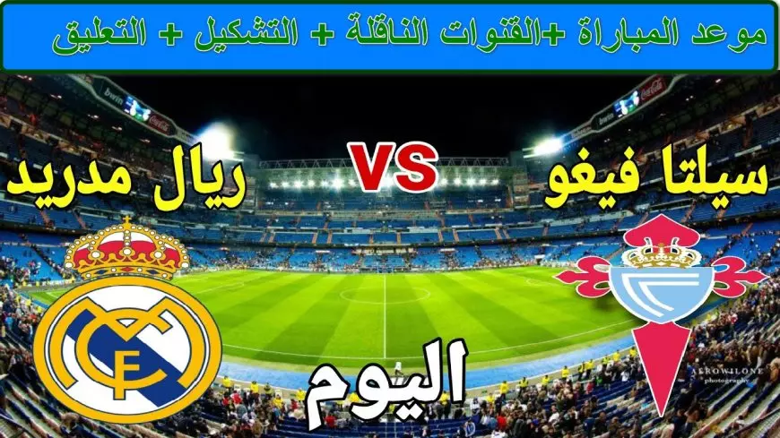 مباراة الريال  وسيلتا فيجو بث مباشر الأن بدون تقطيع Real Madrid vs Celta Vigo كأس ملك إسبانيا 2025