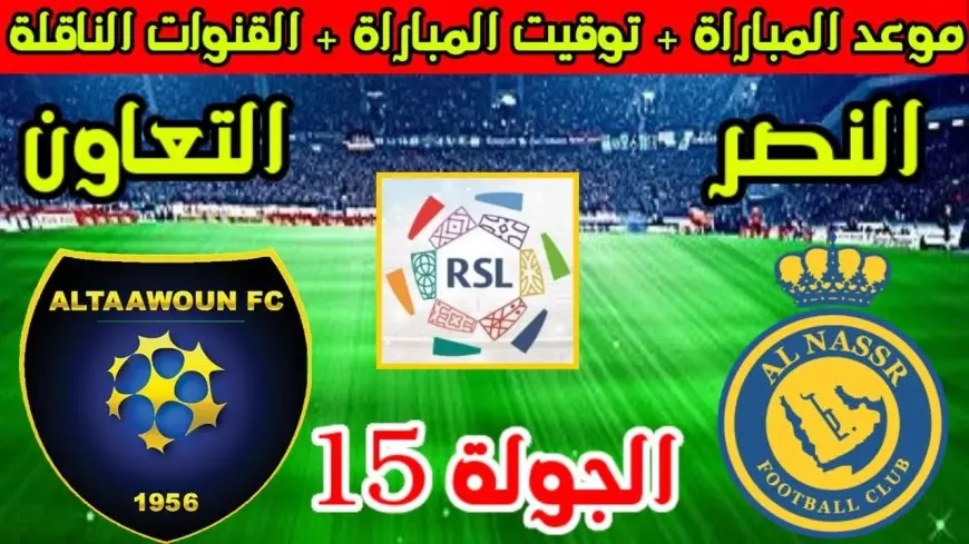 دوري روشن.. القنوات الناقلة لمباراة النصر والتعاون الجمعة 16-1-2025 في الدورى السعودي والمعلق