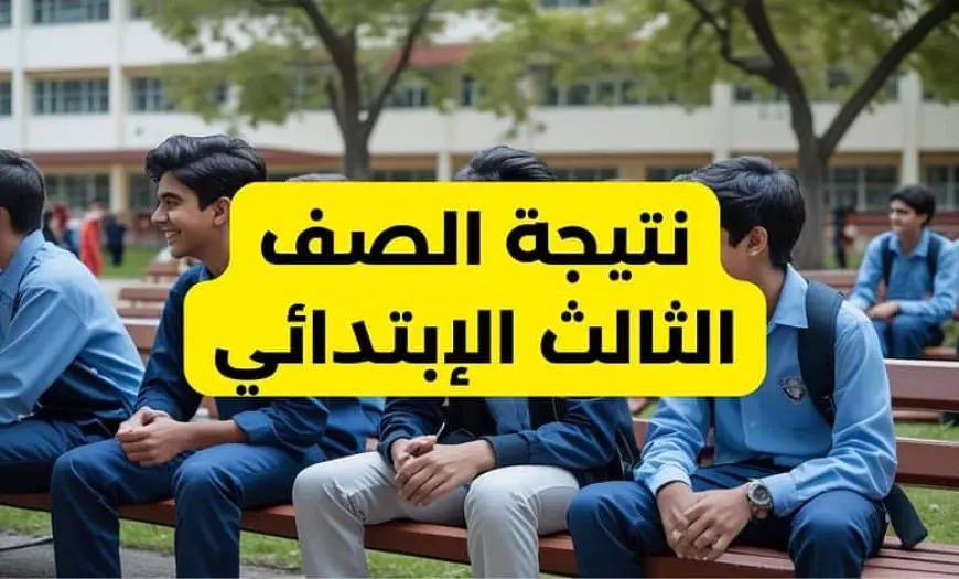 (جميع المحافظات).. نتيجة الصف الثالث الابتدائي 2025 الترم الاول برقم الجلوس او بالاسم أستعلم عبر بوابة التعليم الاساسي eduserv.cairo.gov.eg