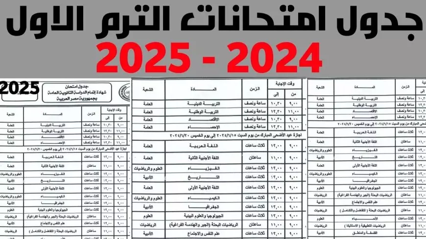 ربنا معاكم.. جدول امتحانات الصف الثالث الاعدادي الترم الاول 2025 محافظة القليوبية والشرقية