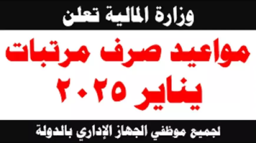 وزارة المالية آخر أخبار زيادة المرتبات.. موعد صرف مرتبات شهر يناير 2025 وتفاصيل جدول الحد الأدنى للأجور