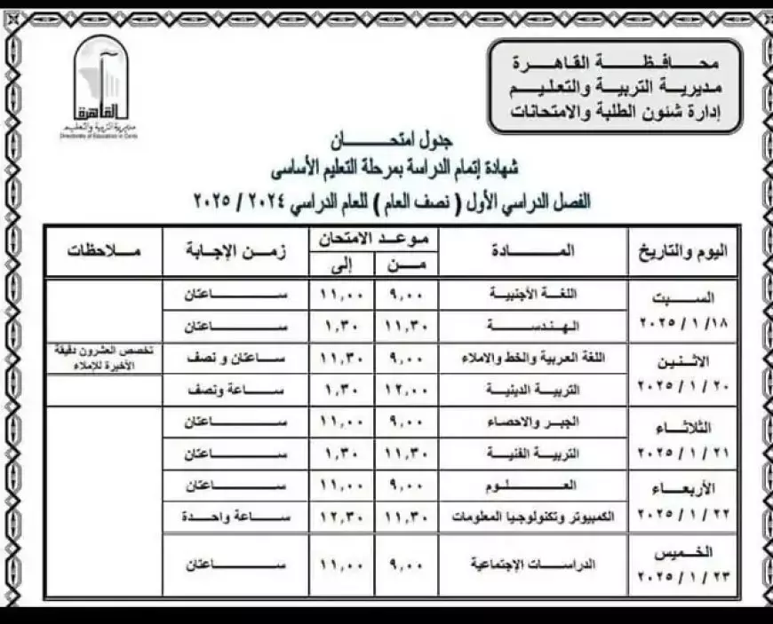 جدول امتحانات الصف الثالث الاعدادي ٢٠٢٥ الترم الأول جميع المحافظات