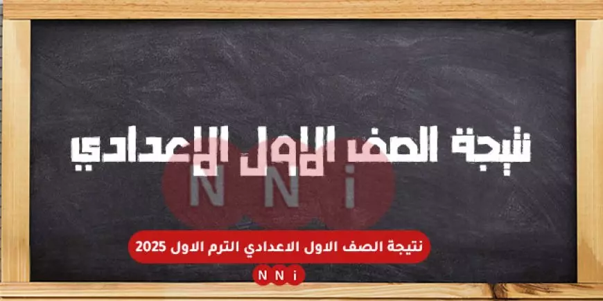 بالاسم.. نتيجة الصف الأول الإعدادي برقم الجلوس الترم الاول 2025 جميع المحافظات عبر موقع وزارة التربية والتعليم