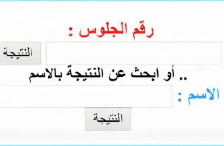 نتيجة الصف الرابع والخامس والسادس الابتدائي الترم الأول 2025 بوابة التعليم الاساسي برقم الجلوس