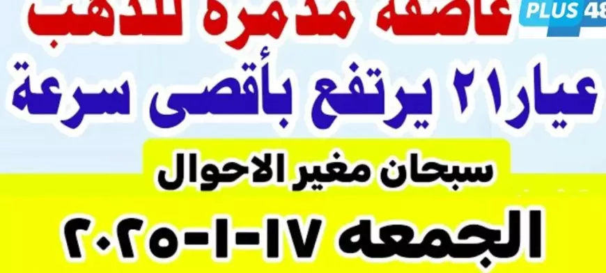 التحديث اللحظي الآن… أسعار الذهب اليوم الجمعة 17-1-2025 بالصاغة