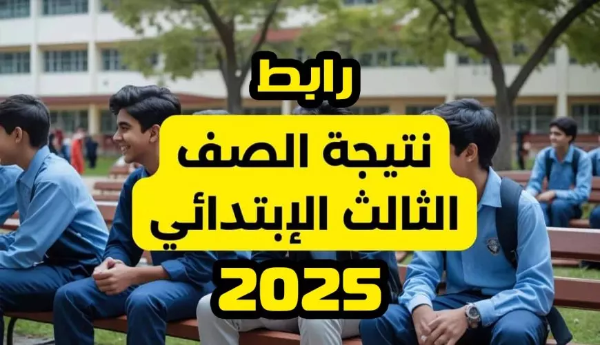 نتيجة ثالثة ابتدائي الترم الأول 2025 بالاسم ورقم الجلوس عبر موقع بوابة نتائج التعليم الاساسي بالرقم القومي