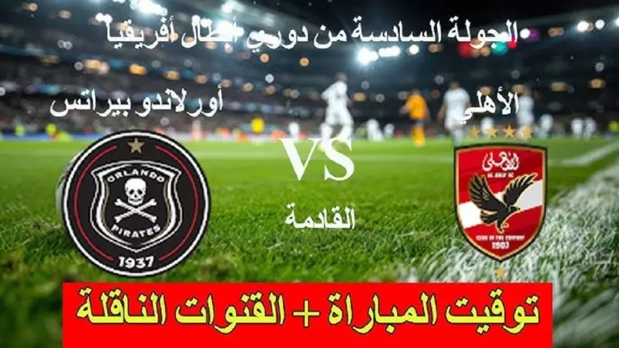 مباراة الأهلي اليوم الساعة كام والقنوات الناقلة في الجول الـ6 بمباريات دوري أبطال إفريقيا