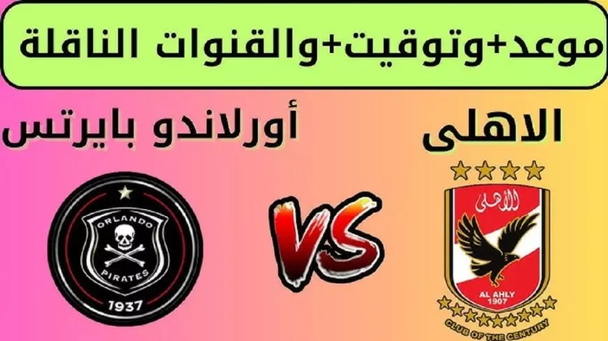 القنوات الناقلة لمباراة الاهلي اليوم ضد أورلاندو بايرتس في بطولة دوري ابطال افريقيا