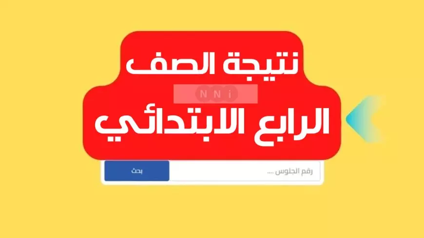 نتيجة الصف الرابع الابتدائي بالاسم فقط 2025 ورقم الجلوس رابط بوابة التعليم الأساسي بالرقم القومي