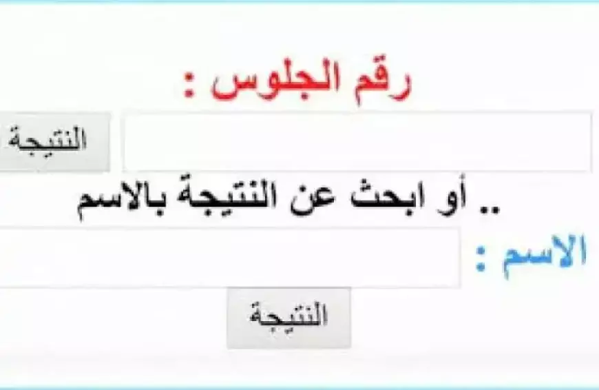 لينك رسمي.. نتيجة الصف الخامس الابتدائي الترم الاول 2025 برقم الجلوس او بالاسم عبر موقع مديرية وزارة التربية والتعليم