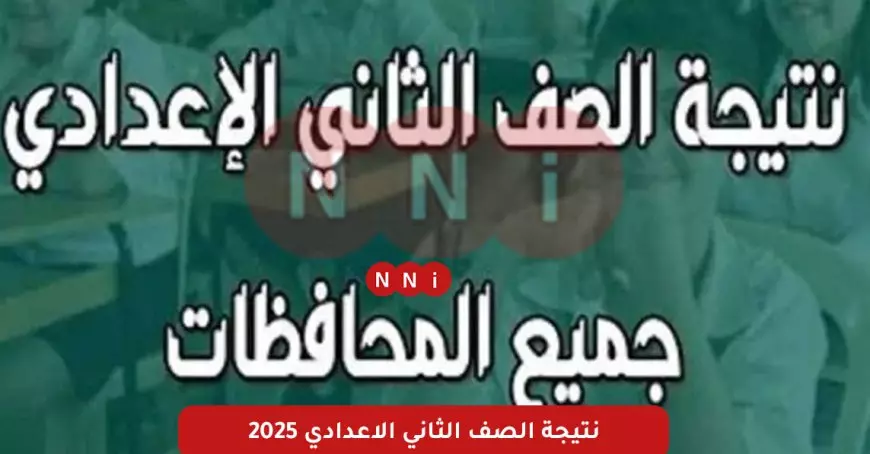 نتيجة الصف الثاني الإعدادي برقم الجلوس 2025 عبر بوابة التعليم الاساسي نتائج الطلاب برقم الجلوس