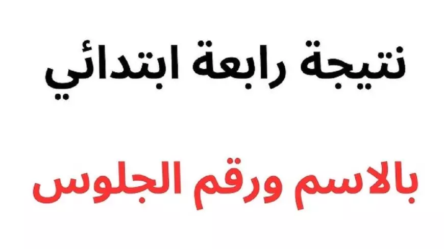 رابعة ابتدائي.. رابط نتيجة الصف الرابع الابتدائي بالاسم وبرقم الجلوس الترم الاول 2025