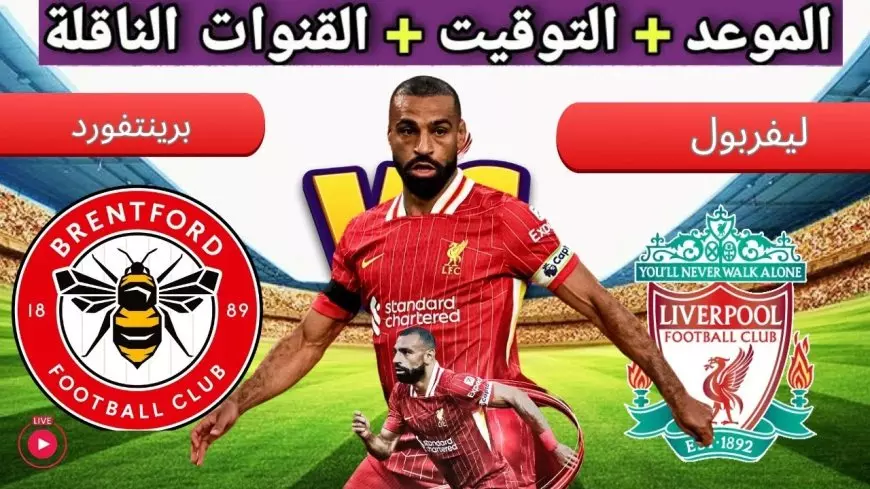 مباشرة مباراة ليفربول اليوم ضد برينتفورد في الدوري الانجليزي اتفرج على يلا شوت بدون تقطيع