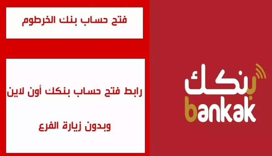 اونلاين للسودانيين.. خطوات فتح حساب بنك الخرطوم اون لاين خطوة بخطوة والشروط اللازمة لفتح الحساب