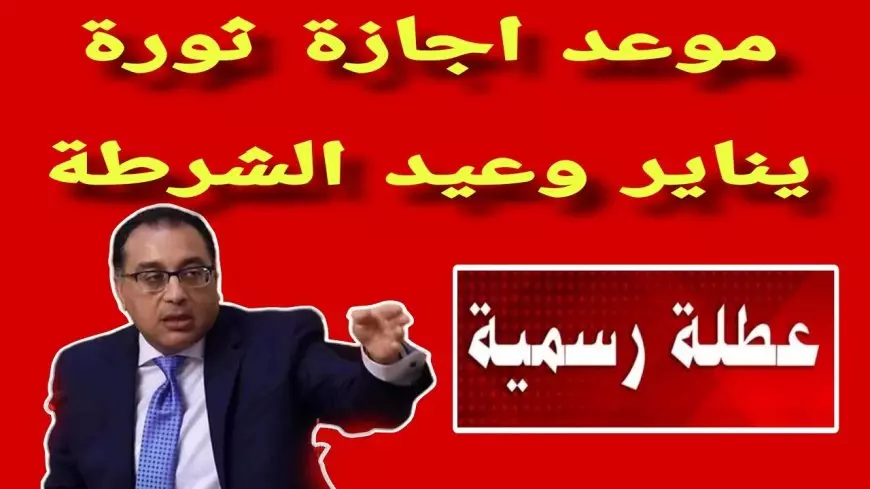 موعد اجازه عيد الشرطه 2025 للعاملين بالقطاع العام والخاص.. هل سيتم ترحيل الاجازة؟