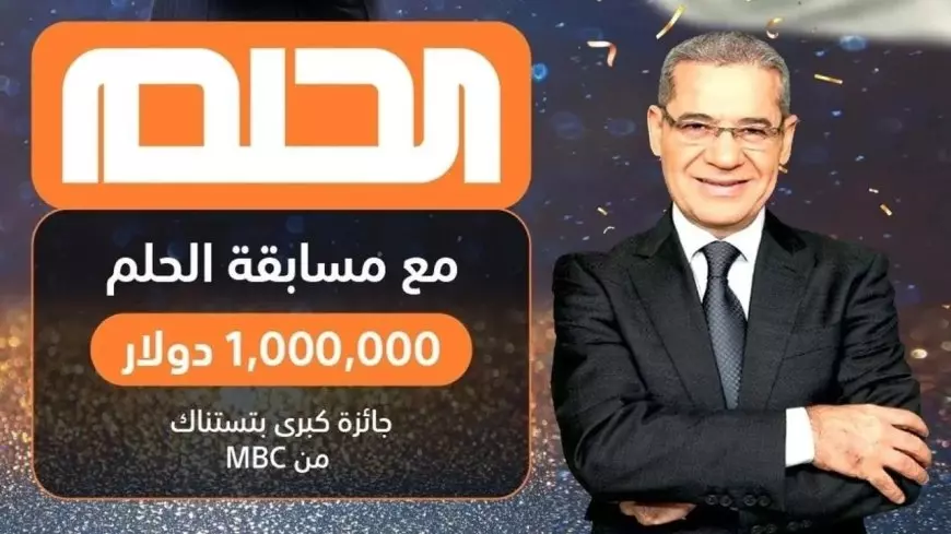 خطوات الاشتراك في مسابقة الحلم 2024 وأرقام التسجيل على MBC