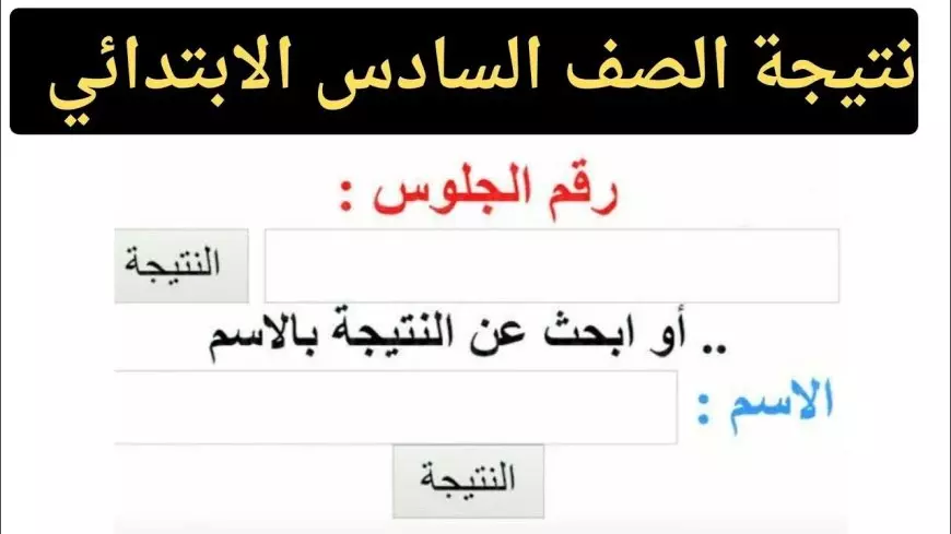 النتيجة هنا.. نتيجة الصف السادس الابتدائي بالاسم ورقم الجلوس 2025 الترم الاول عبر بوابة التعليم الاساسي