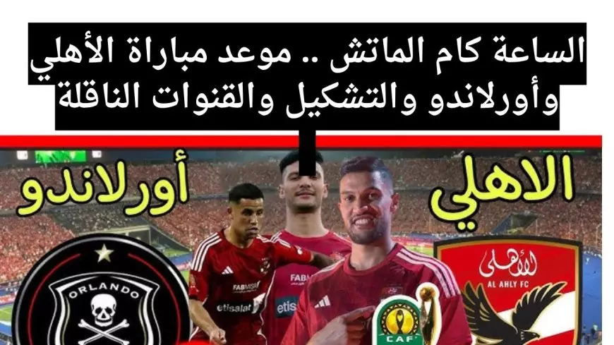 نتيجة مباراة الاهلي اليوم ضد اورلاندو في دوري ابطال افريقيا الجولة الاخيرة