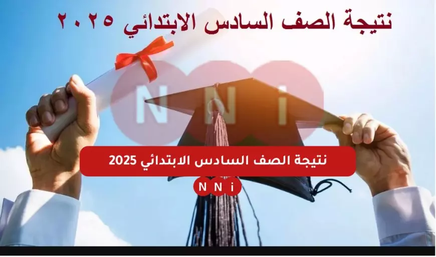 بالاسم والرقم القومي.. نتيجه الصف السادس الابتدائي 2025 برقم الجلوس عبر موقع الوزارة بوابة التعليم الاساسي eduserv