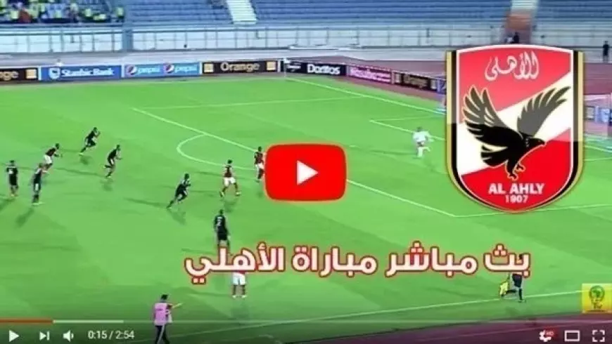 مباشر الأن الشوط الثاني 0 - 0 قنوات تنقل مباراة الأهلي الان مباشرة امام أورلاندو بايرتس في دوري ابطال افريقيا