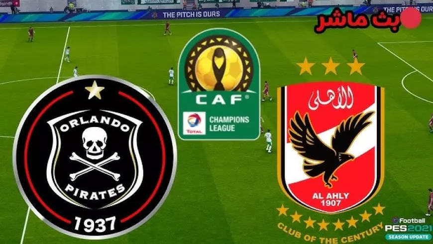 مباراة الاهلي واورلاندو بايرتس بث مباشر يلا شوت في دوري أبطال أفريقيا