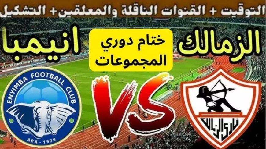 موعد مباراة الزمالك اليوم ضد وأنيمبا النيجيري في بطولة الكونفدرالية الافريقية 2025 والقنوات الناقلة