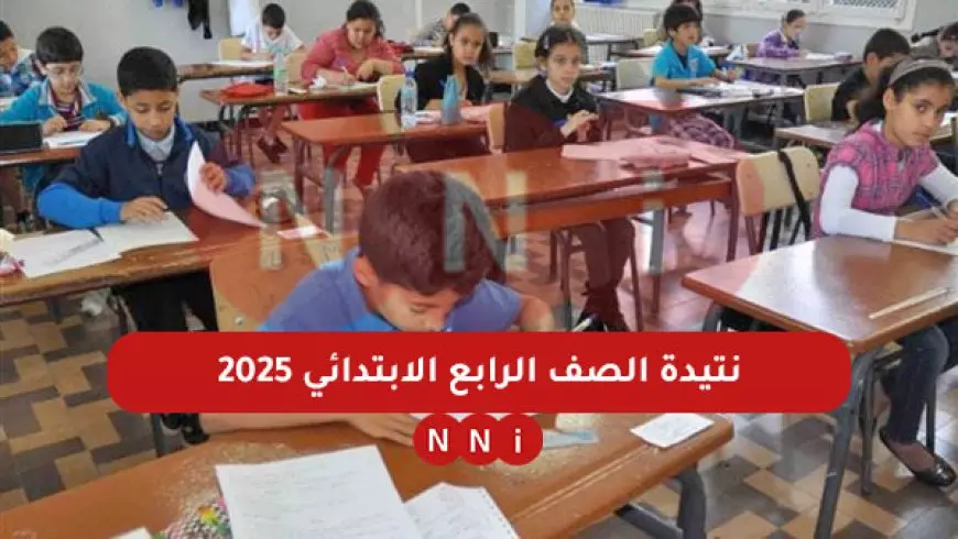 نتيجة الصف الرابع الابتدائي 2025 موعد الإعلان بالاسم ورابط الاستعلام برقم الجلوس عبر موقع وزارة التربية والتعليم