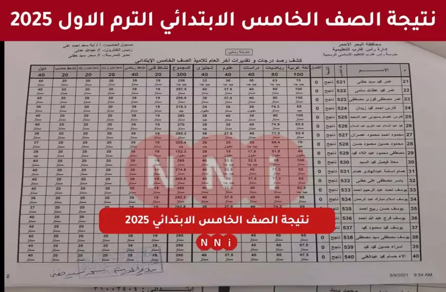 برقم الجلوس.. نتيجة الصف الخامس الابتدائي الترم الاول 2025 في جميع محافظات مصر عبر بوابة التعليم الاساسي