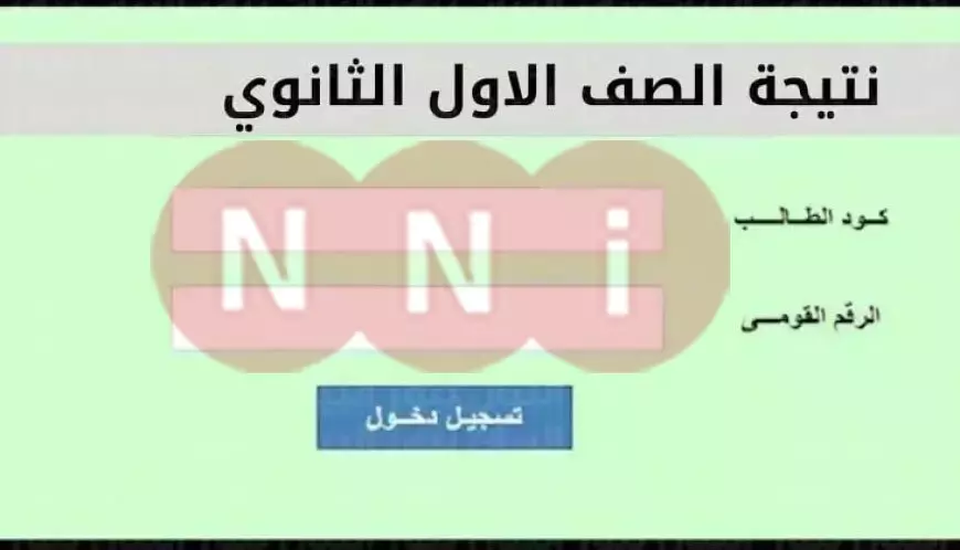 رابط نتيجة الصف الأول والثاني الثانوي 2025 عبر موقع وزارة التربية والتعليم نتائج الامتحانات