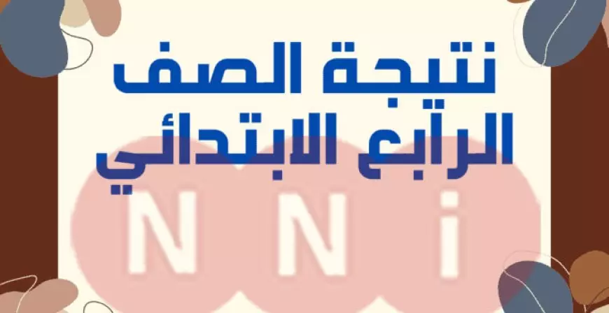 نتيجة الصف الرابع الابتدائي برقم الجلوس عبر بوابة التعليم الاساسي الترم الاول 2025 البوابة الالكترونية لمحافظة القاهرة