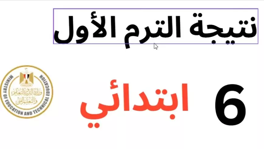 بوابة التعليم الأساسي..  خطوات الاستعلام عن نتيجه الصف السادس الابتدائي 2025