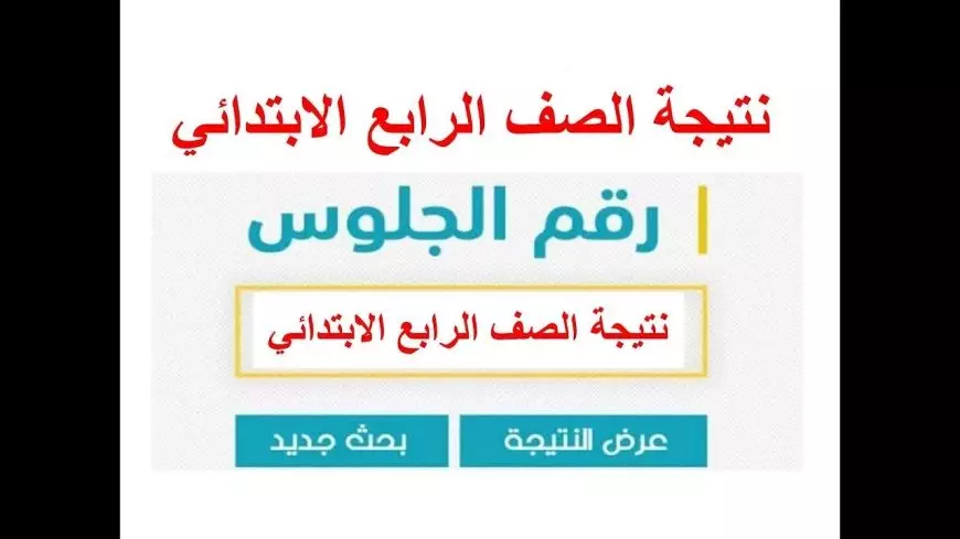 نتيجة الصف الرابع الابتدائي 2025 الترم الأول عبر بوابة التعليم الأساسي برقم الجلوس