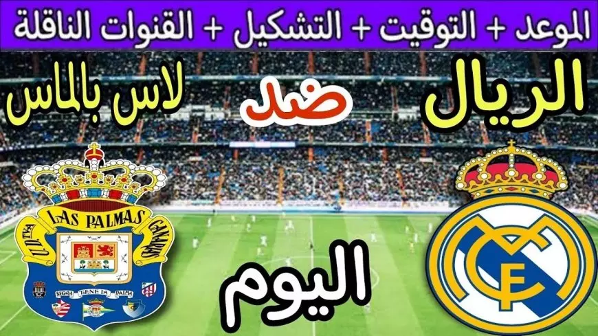 مباراة الريال اليوم.. القنوات الناقلة لمباراة ريال مدريد اليوم ضد لاس بالماس اليوم بث مباشر ضمن منافسات الدوري الإسباني