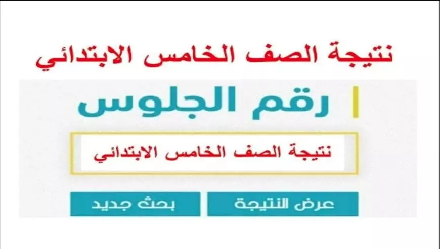 لينك فعال 100%.. نتيجة الصف الخامس الابتدائي برقم الجلوس الترم الاول 2025 لجميع الطلاب بكافة المحافظات