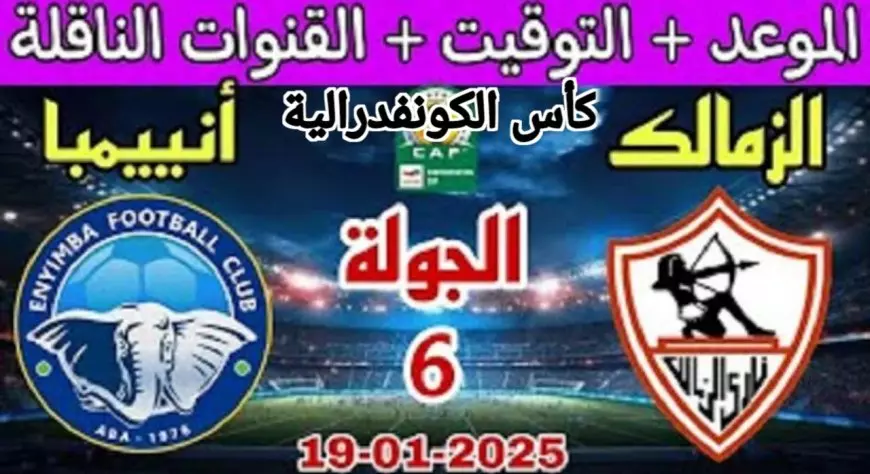 شاهد مجانا .. القنوات الناقلة لمباراة الزمالك ضد أنيمبا اليوم بث مباشر في كأس الكونفدرالية الإفريقية 2025 وموعد المباراة وتشكيل الزمالك