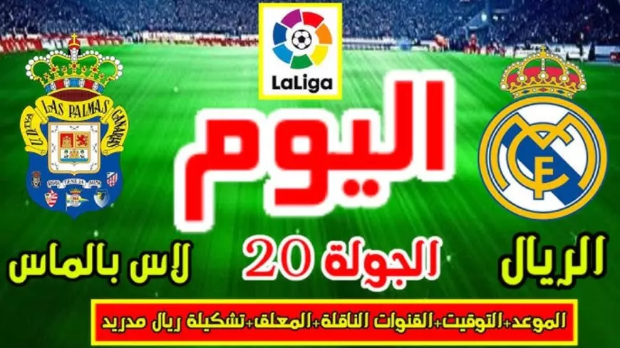 بث مباشرة مباراة ريال مدريد الان في منافسات الجولة الـ20 من الدوري الإسباني