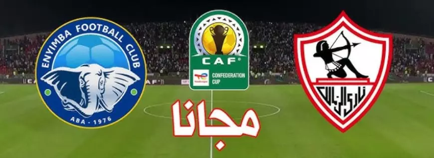 مشاهدة مباراة الزمالك ضد إنيمبا بث مباشر .. مصطفى شلبي يسجل هدف التقدم للزمالك في الدقيقة 29